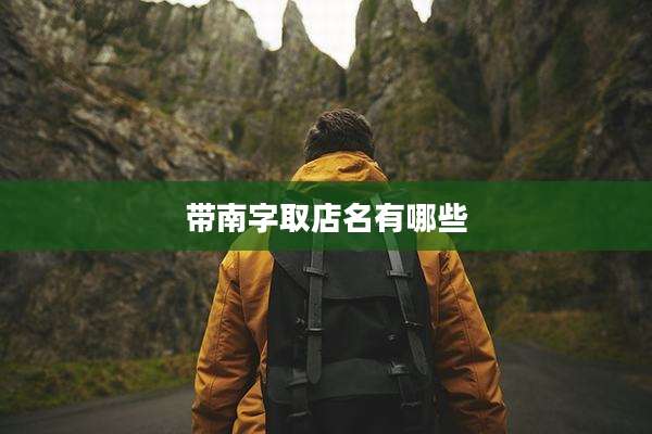 带南字取店名有哪些