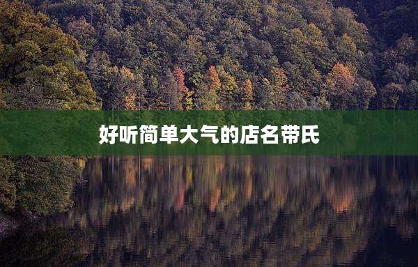 好听简单大气的店名带氏