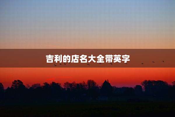 吉利的店名大全带英字