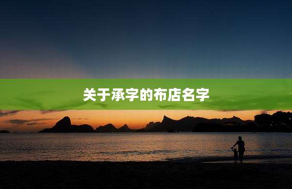 关于承字的布店名字