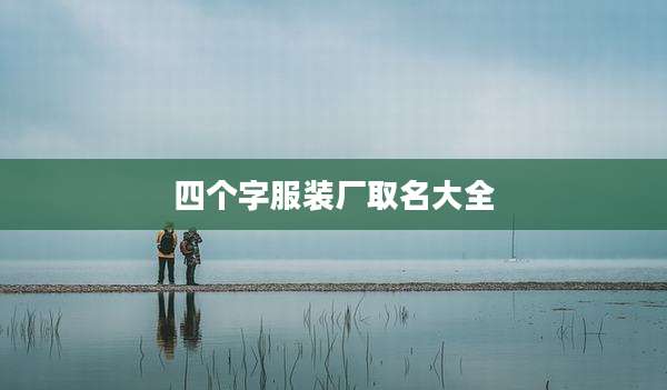 四个字服装厂取名大全