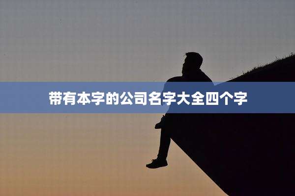 带有本字的公司名字大全四个字