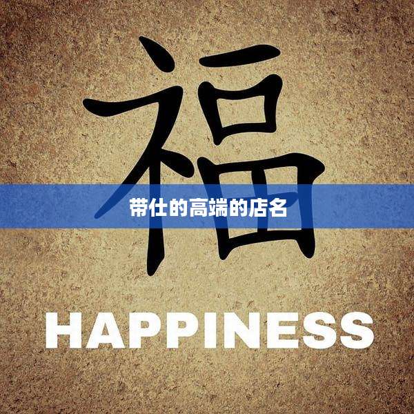 带仕的高端的店名