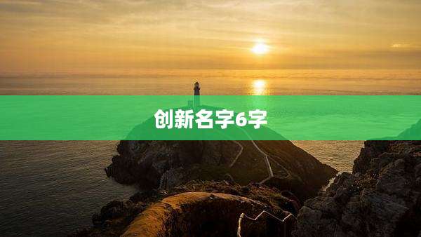 创新名字6字