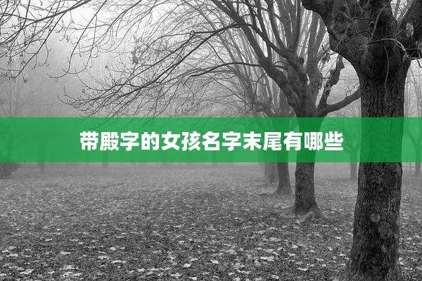 带殿字的女孩名字末尾有哪些