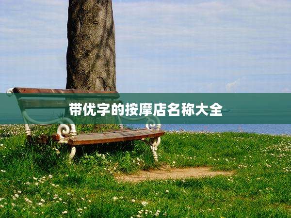 带优字的按摩店名称大全