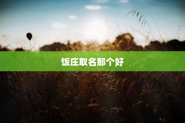 饭庄取名那个好