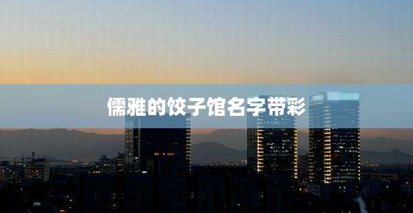 儒雅的饺子馆名字带彩