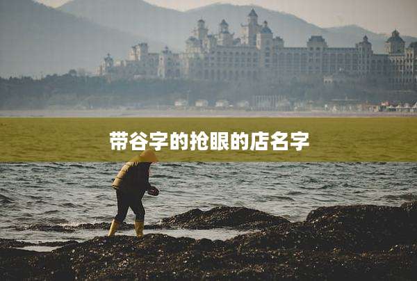 带谷字的抢眼的店名字