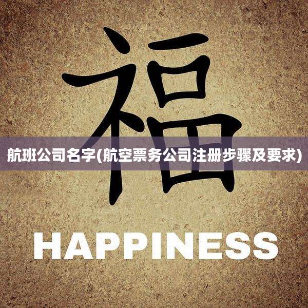 航班公司名字(航空票务公司注册步骤及要求)