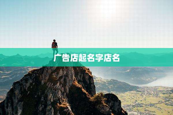 广告店起名字店名