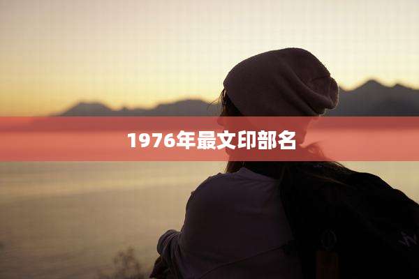 1976年最文印部名