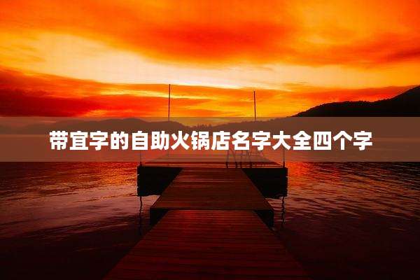 带宜字的自助火锅店名字大全四个字