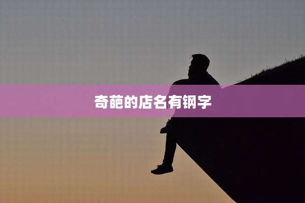 奇葩的店名有钢字