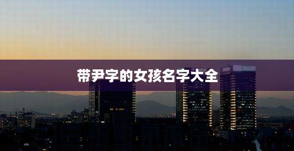 带尹字的女孩名字大全
