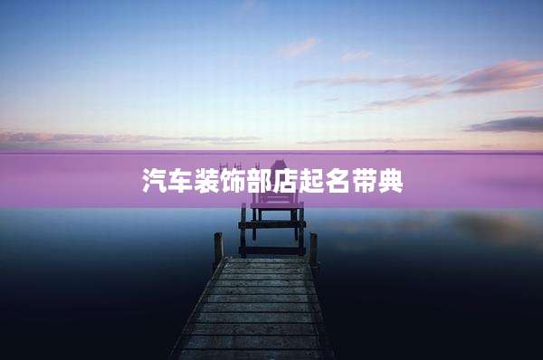 汽车装饰部店起名带典