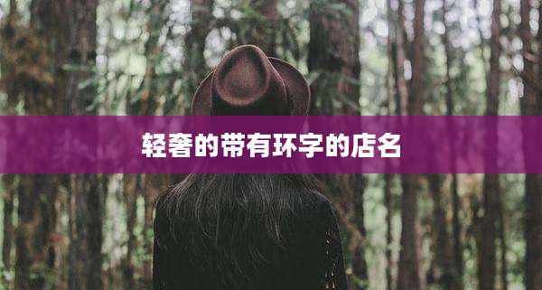轻奢的带有环字的店名