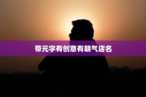带元字有创意有朝气店名