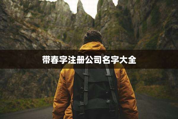 带春字注册公司名字大全