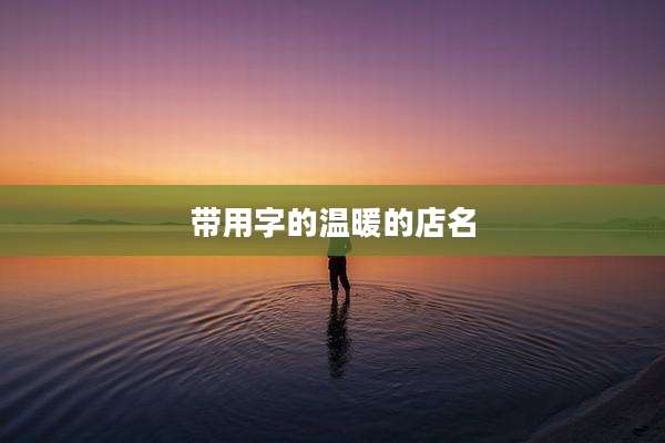 带用字的温暖的店名