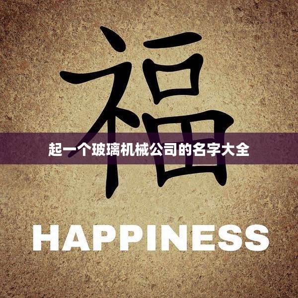 起一个玻璃机械公司的名字大全
