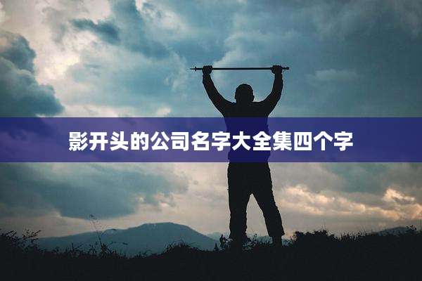 影开头的公司名字大全集四个字