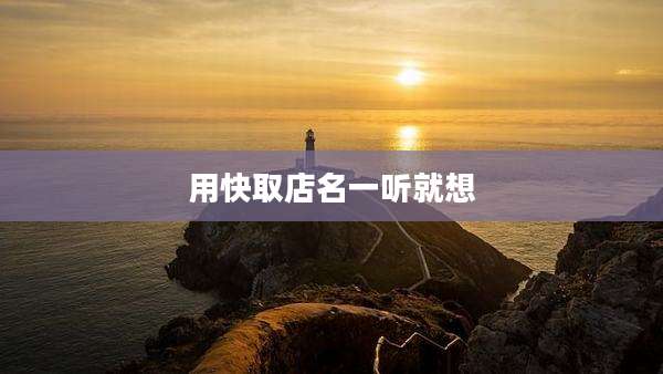 用快取店名一听就想