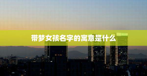 带梦女孩名字的寓意是什么