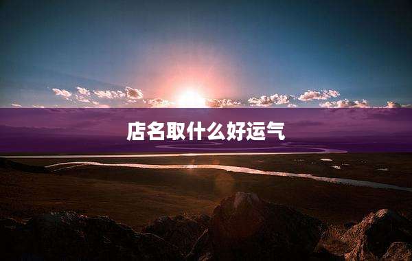 店名取什么好运气