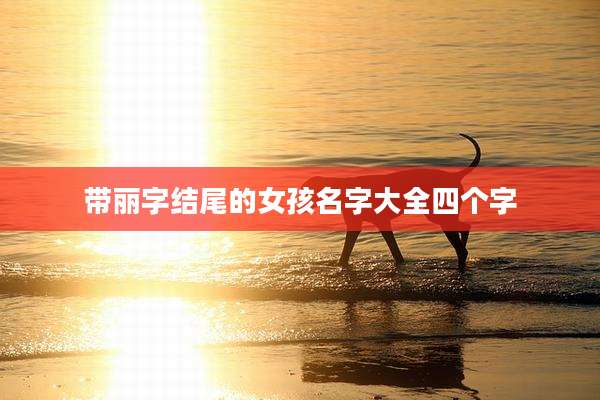 带丽字结尾的女孩名字大全四个字