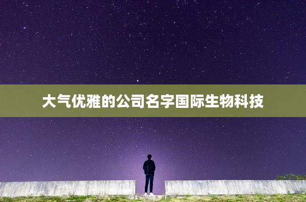 大气优雅的公司名字国际生物科技