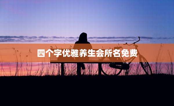 四个字优雅养生会所名免费