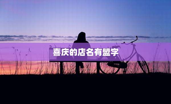 喜庆的店名有盟字