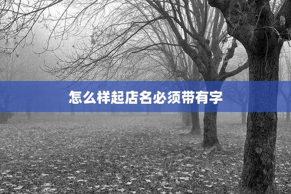 怎么样起店名必须带有字
