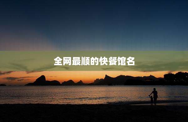 全网最顺的快餐馆名