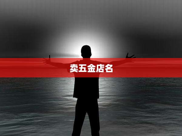 卖五金店名