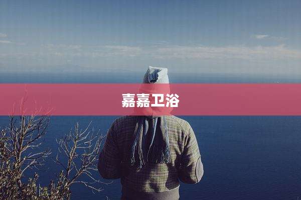 嘉嘉卫浴