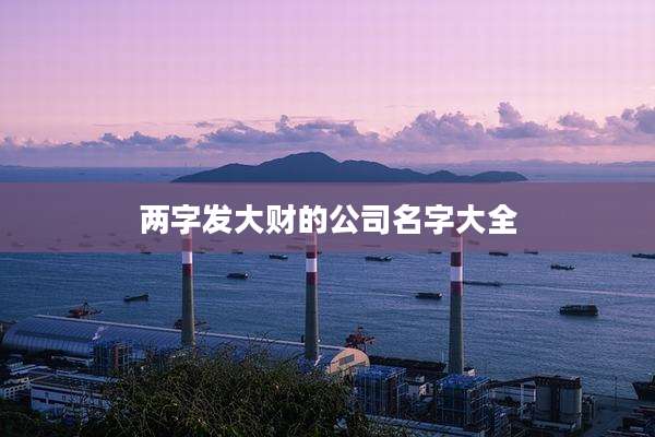 两字发大财的公司名字大全