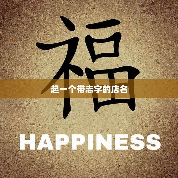 起一个带志字的店名