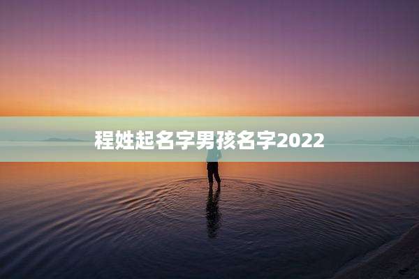 程姓起名字男孩名字2022