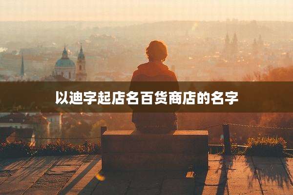 以迪字起店名百货商店的名字