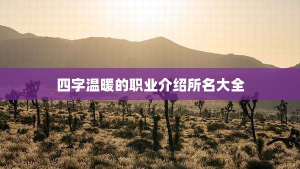 四字温暖的职业介绍所名大全