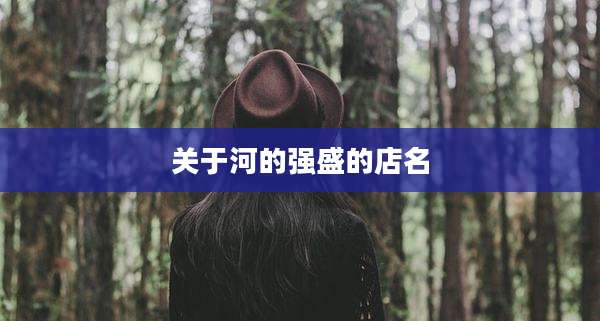 关于河的强盛的店名