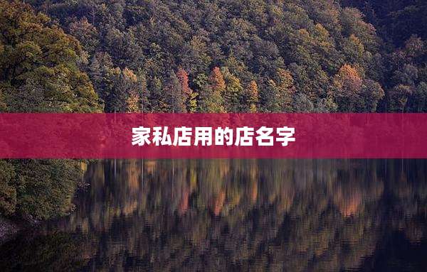家私店用的店名字