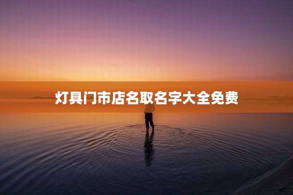 灯具门市店名取名字大全免费