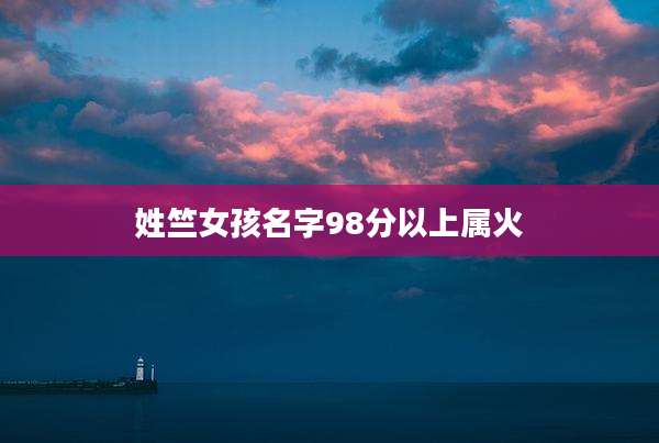 姓竺女孩名字98分以上属火