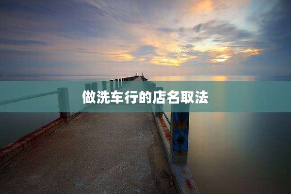 做洗车行的店名取法