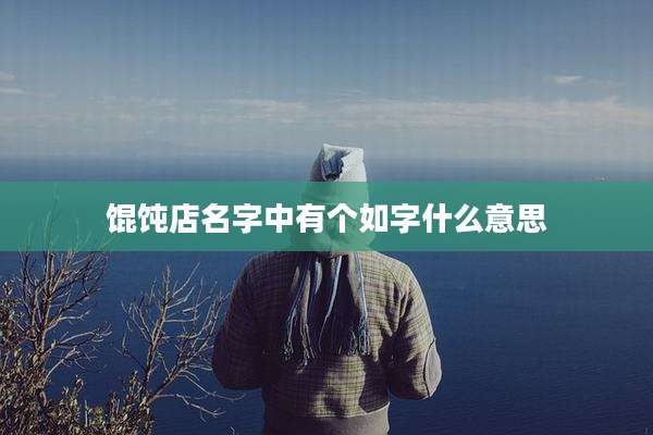 馄饨店名字中有个如字什么意思