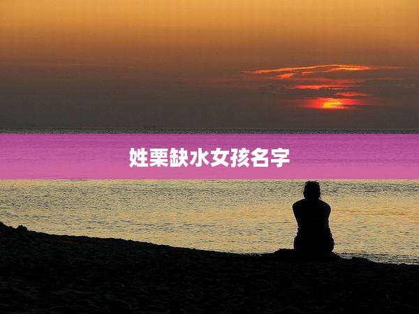 姓栗缺水女孩名字