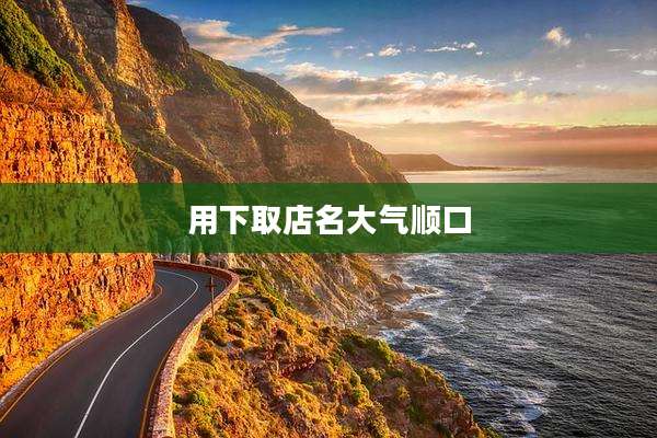 用下取店名大气顺口